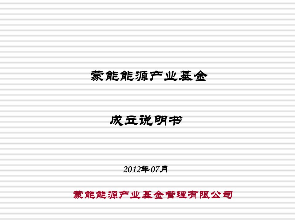 能源化工-蒙能能源产业股权投资基金