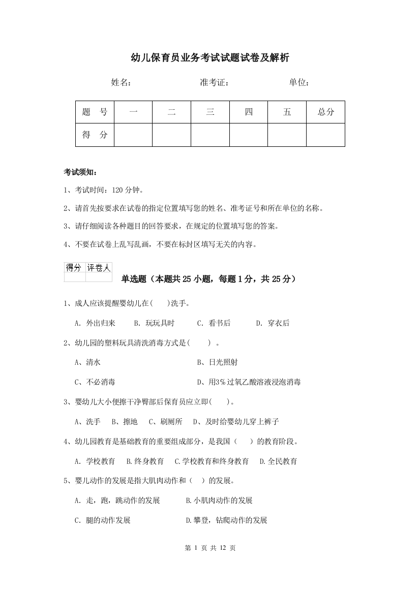 幼儿保育员业务考试试题试卷及解析