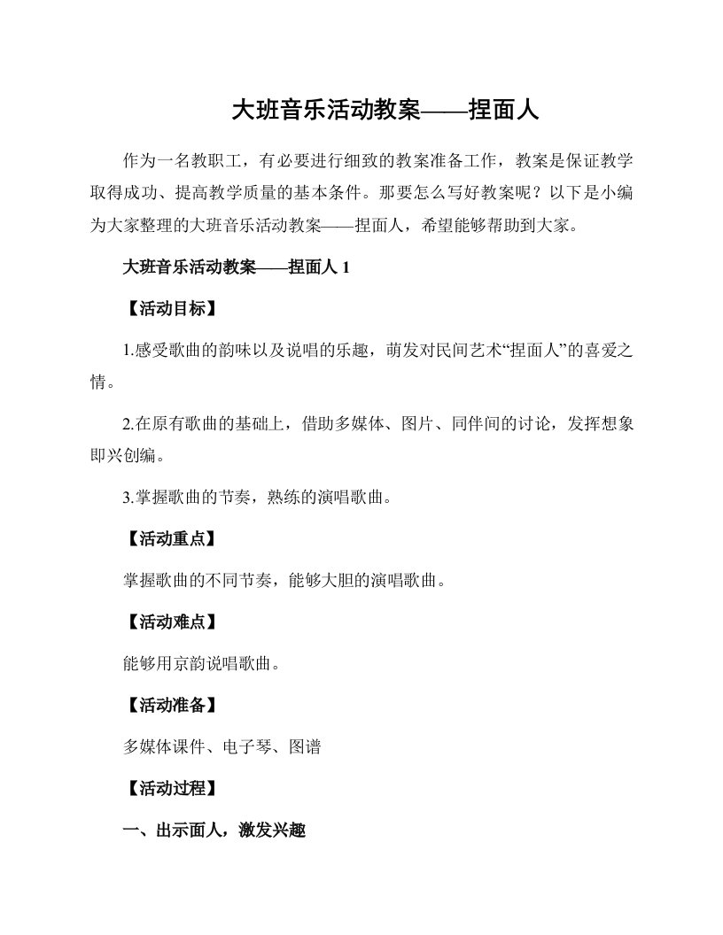 大班音乐活动教案——捏面人