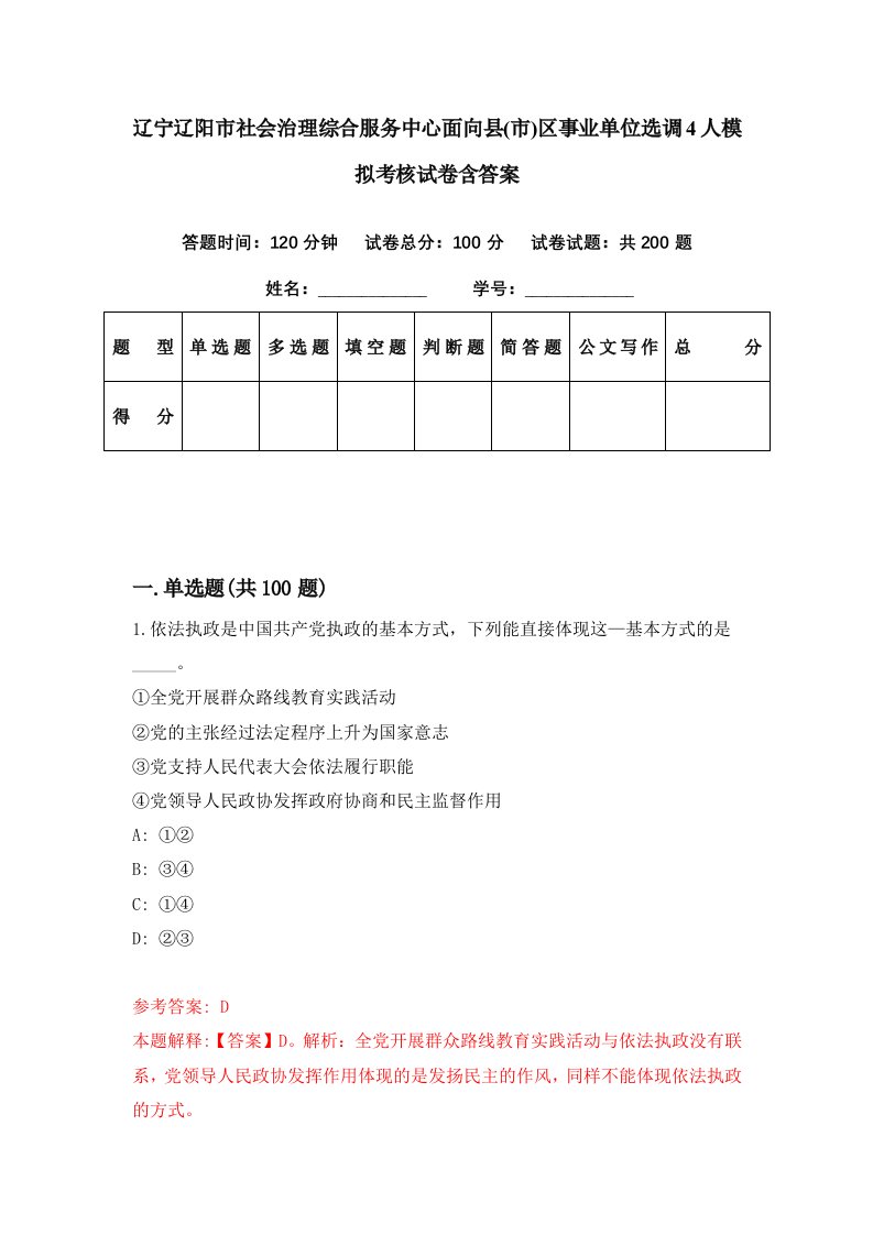 辽宁辽阳市社会治理综合服务中心面向县市区事业单位选调4人模拟考核试卷含答案1