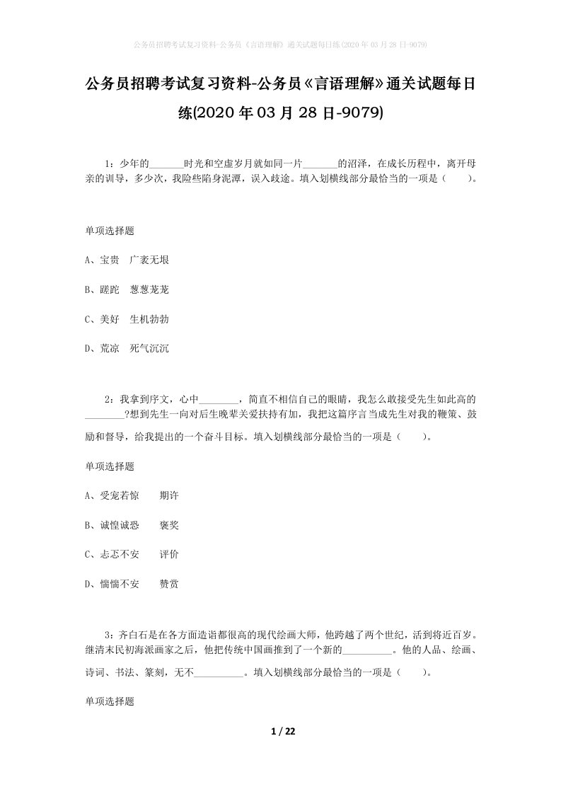 公务员招聘考试复习资料-公务员言语理解通关试题每日练2020年03月28日-9079