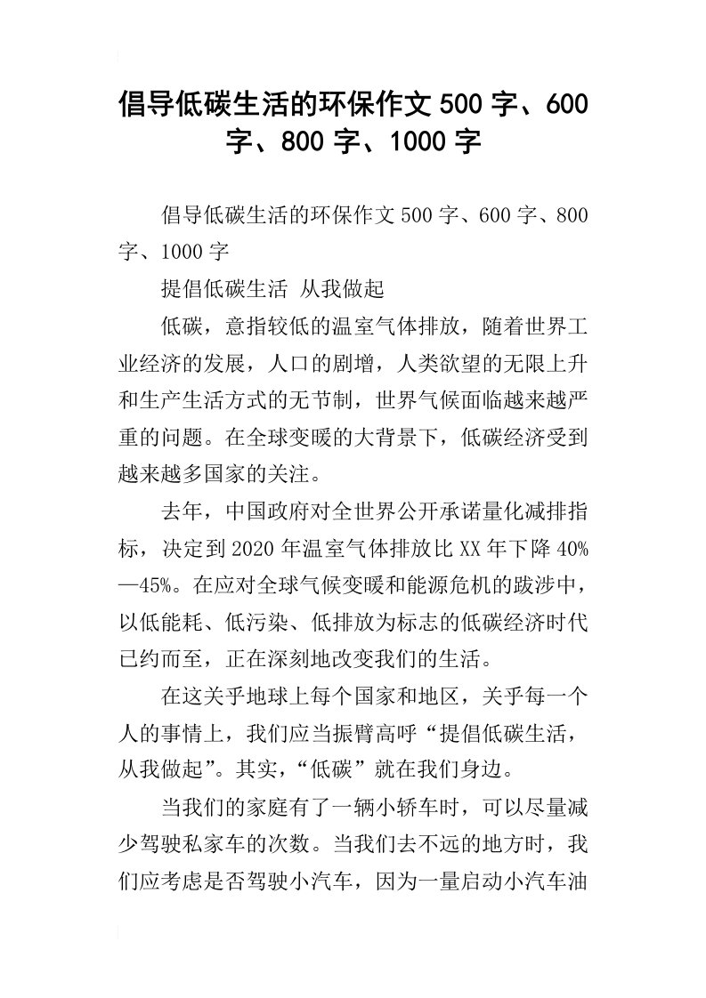 倡导低碳生活的环保作文500字、600字、800字、1000字