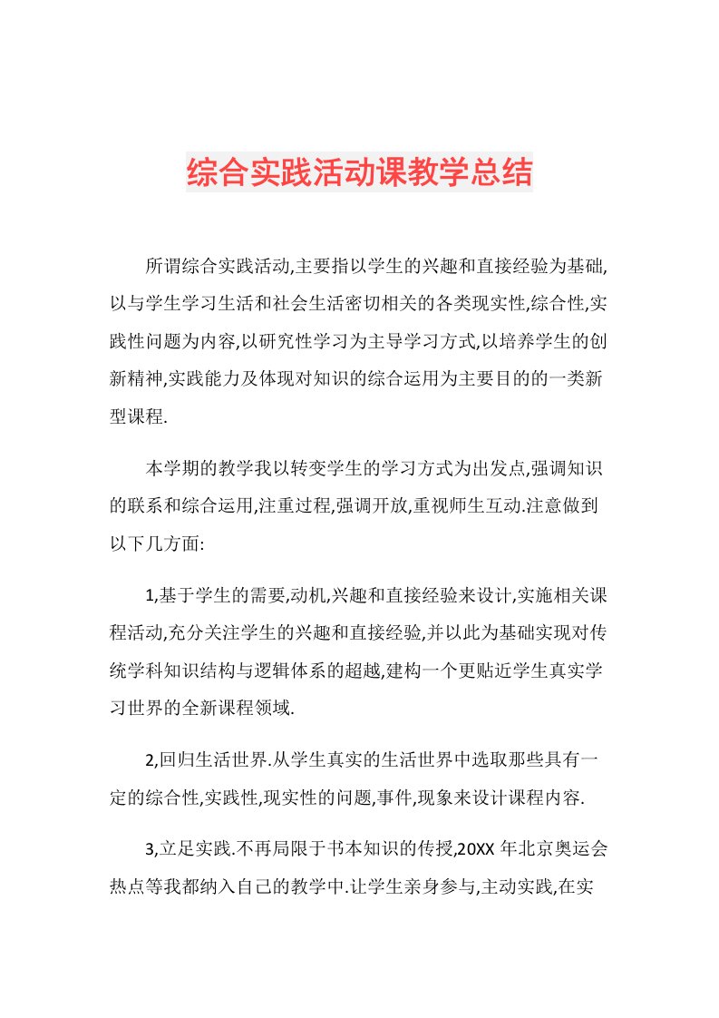 综合实践活动课教学总结