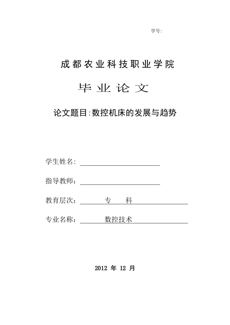 数控技术毕业论文---数控机床的发展与趋势-毕业论文