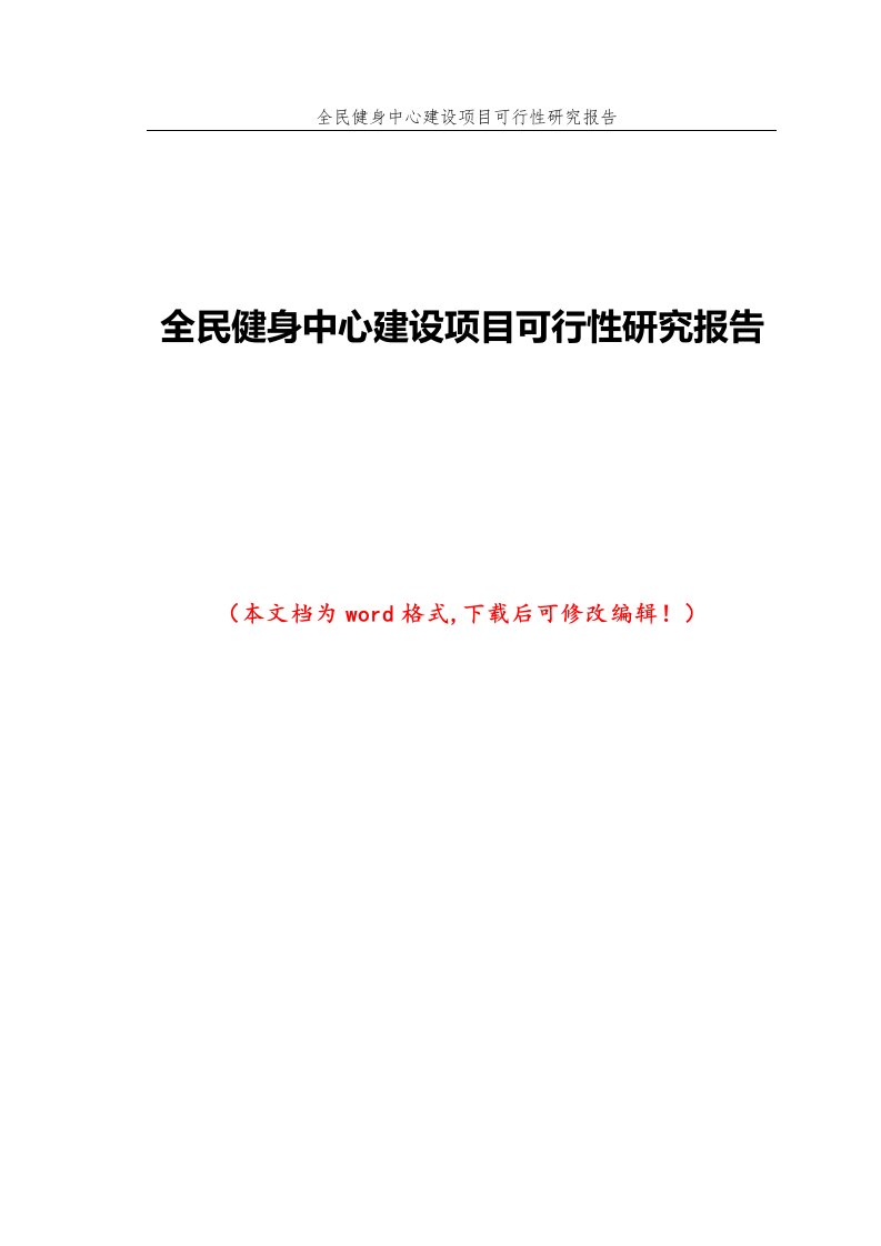 全民健身中心建设项目可行性研究报告