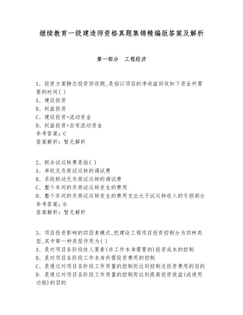 继续教育一级建造师资格真题集锦精编版答案及解析