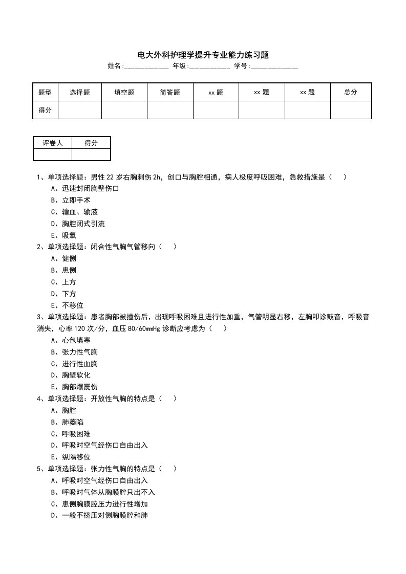 电大外科护理学提升专业能力练习题