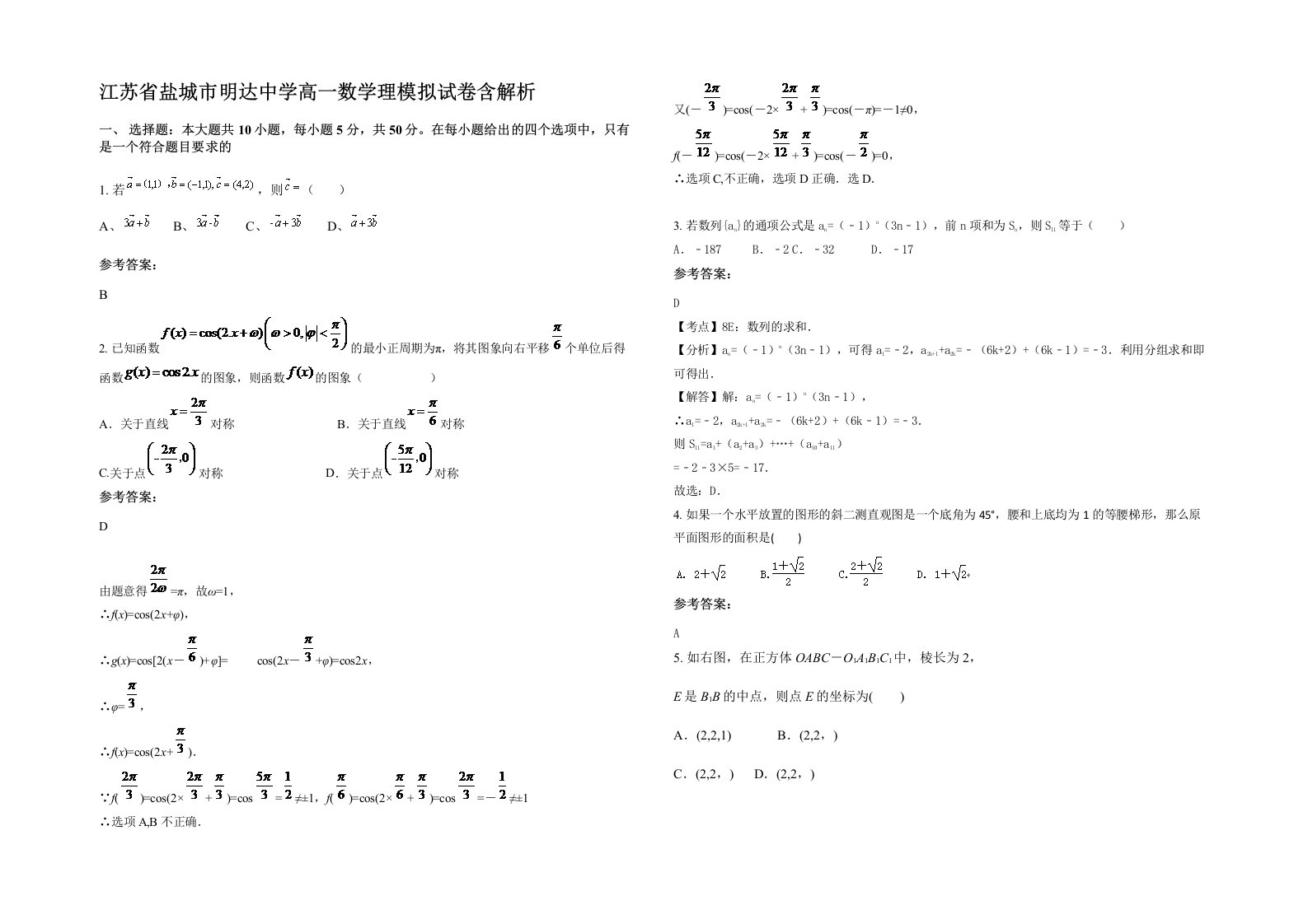 江苏省盐城市明达中学高一数学理模拟试卷含解析