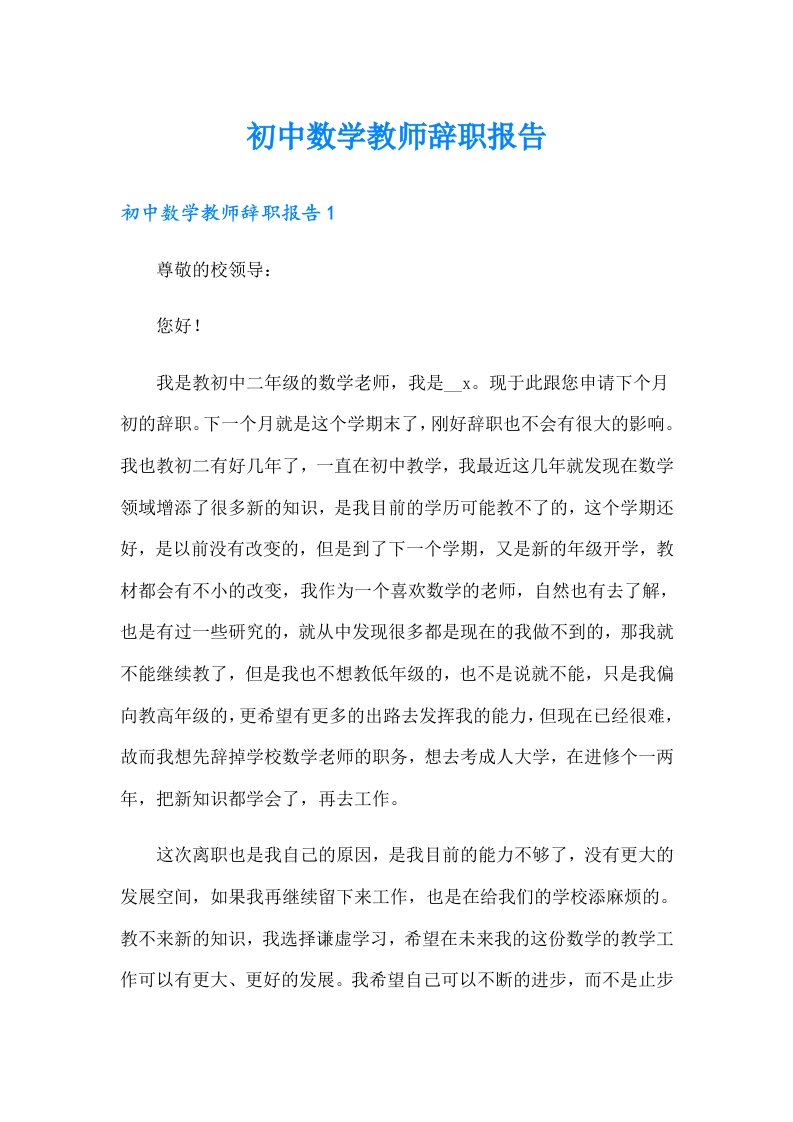 初中数学教师辞职报告