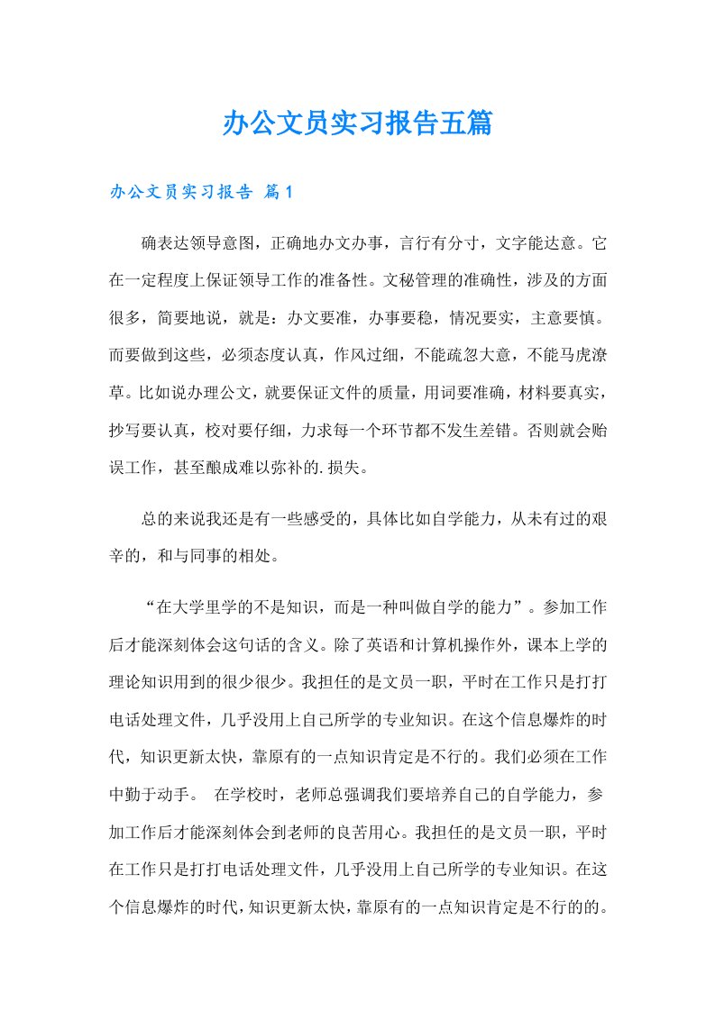 办公文员实习报告五篇