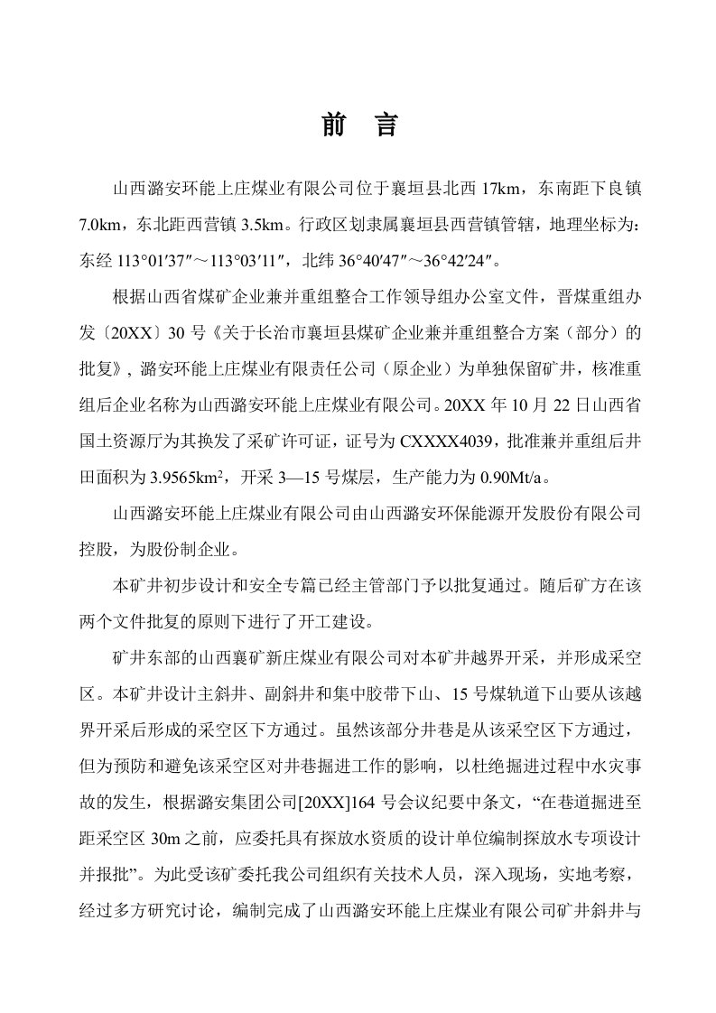 山西潞安环能上庄煤业有限公司矿井斜井与下山掘进工作面探放水设计