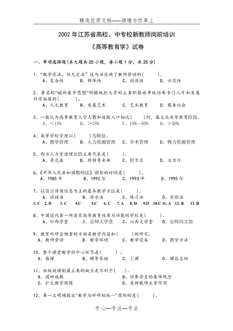 江苏省高校教师岗前培训历年高等教育学真题及答案(共24页)