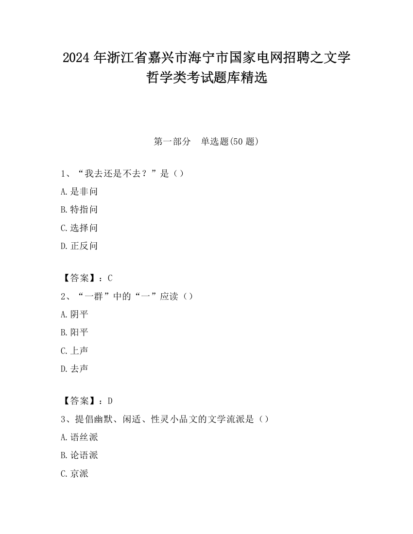 2024年浙江省嘉兴市海宁市国家电网招聘之文学哲学类考试题库精选