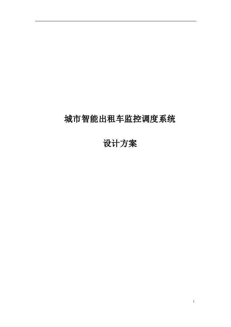 城市智能出租车监控调度系统设计方案