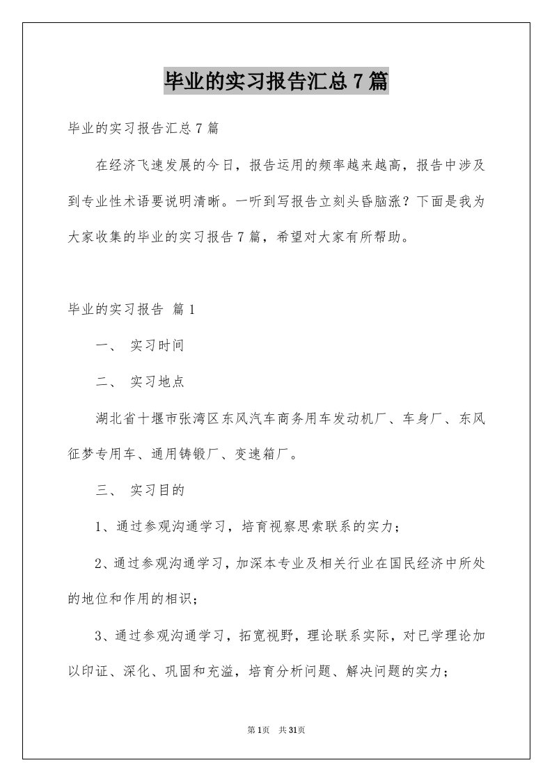 毕业的实习报告汇总7篇例文