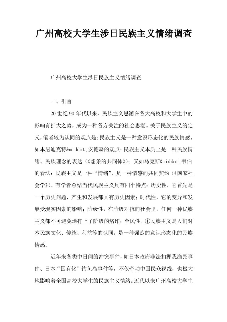 广州高校大学生涉日民族主义情绪调查