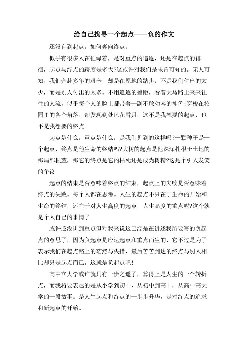 给自己找寻一个起点——负的作文