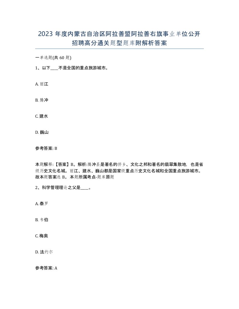 2023年度内蒙古自治区阿拉善盟阿拉善右旗事业单位公开招聘高分通关题型题库附解析答案