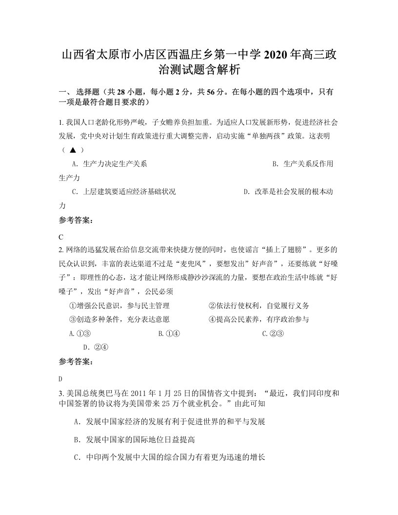 山西省太原市小店区西温庄乡第一中学2020年高三政治测试题含解析