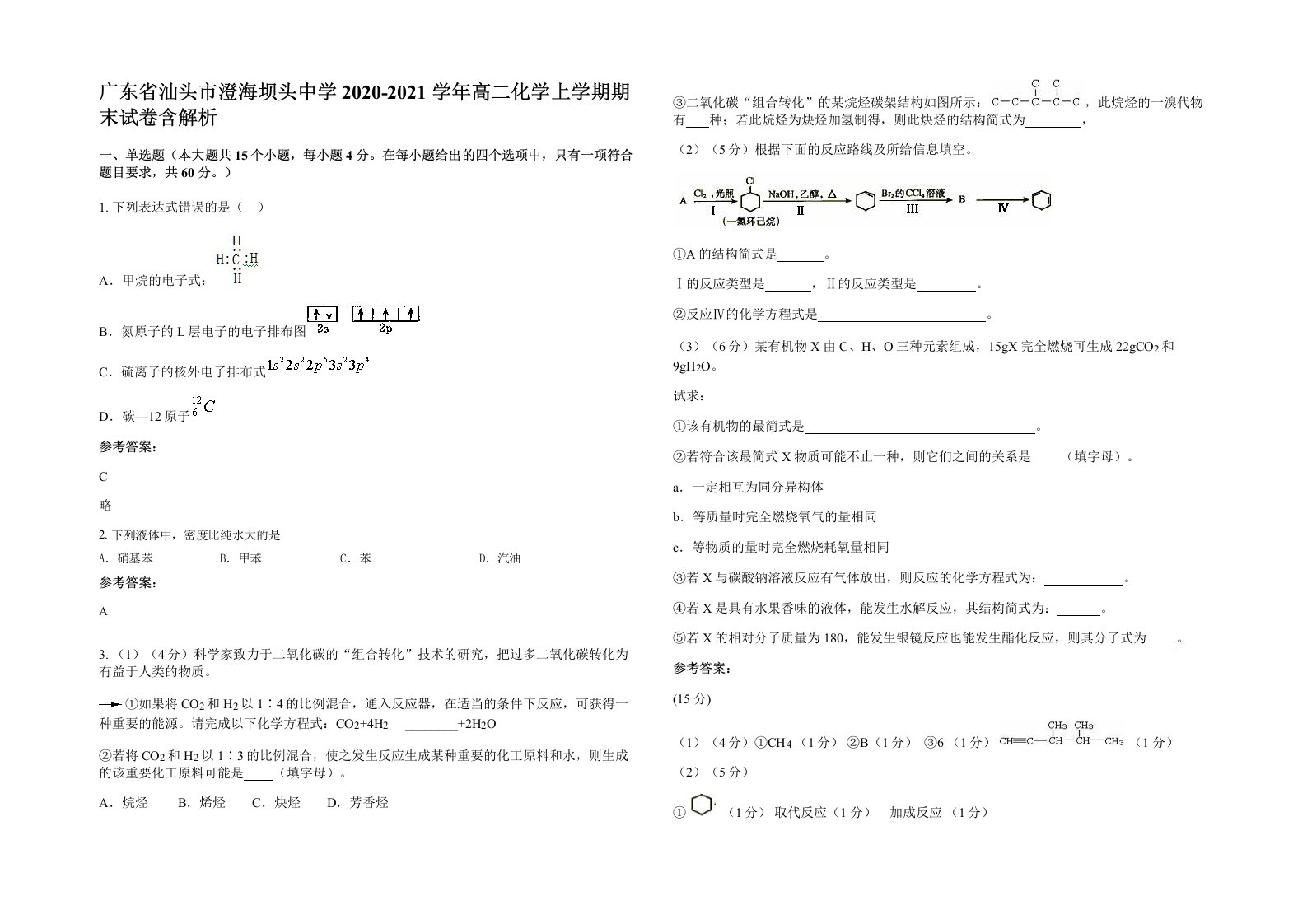 广东省汕头市澄海坝头中学2020-2021学年高二化学上学期期末试卷含解析