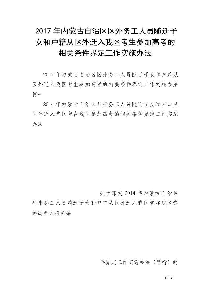 2017年内蒙古自治区区外务工人员随迁子女和户籍从区外迁入我区考生参加高考的相关条件界定工作实施办法