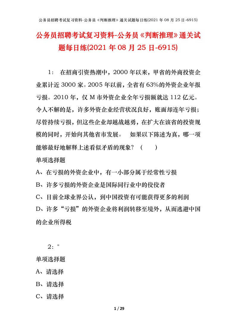 公务员招聘考试复习资料-公务员判断推理通关试题每日练2021年08月25日-6915