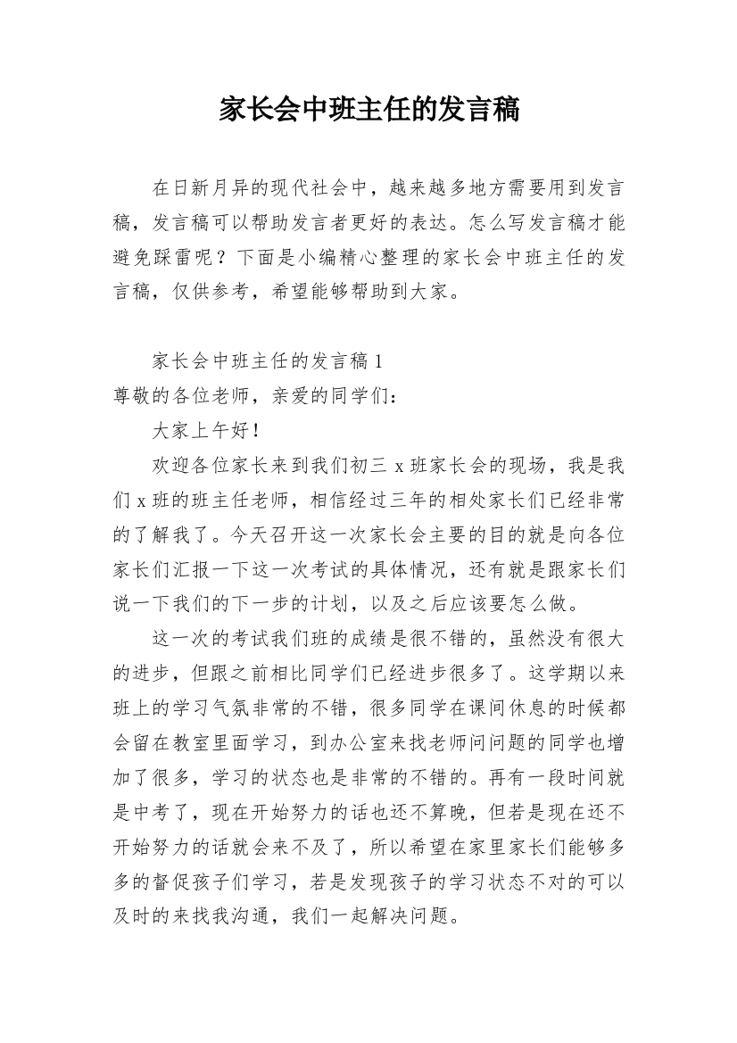 家长会中班主任的发言稿