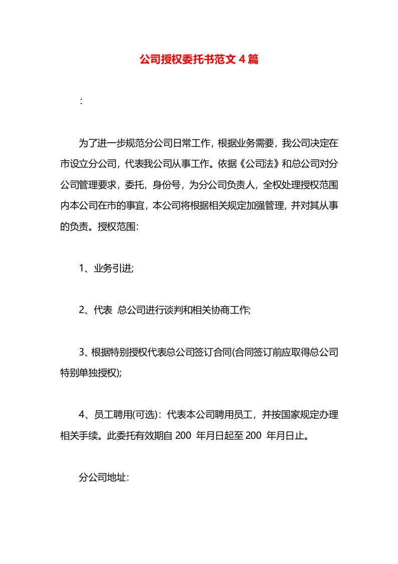 公司授权委托书范文4篇