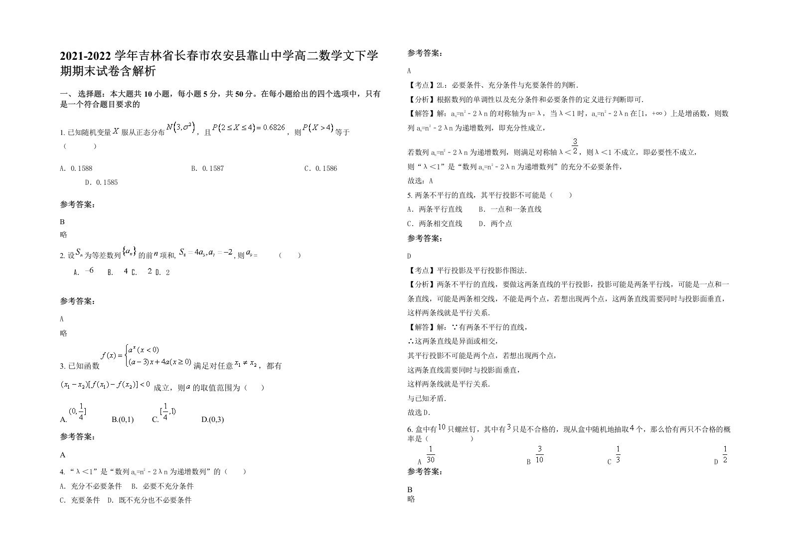 2021-2022学年吉林省长春市农安县靠山中学高二数学文下学期期末试卷含解析