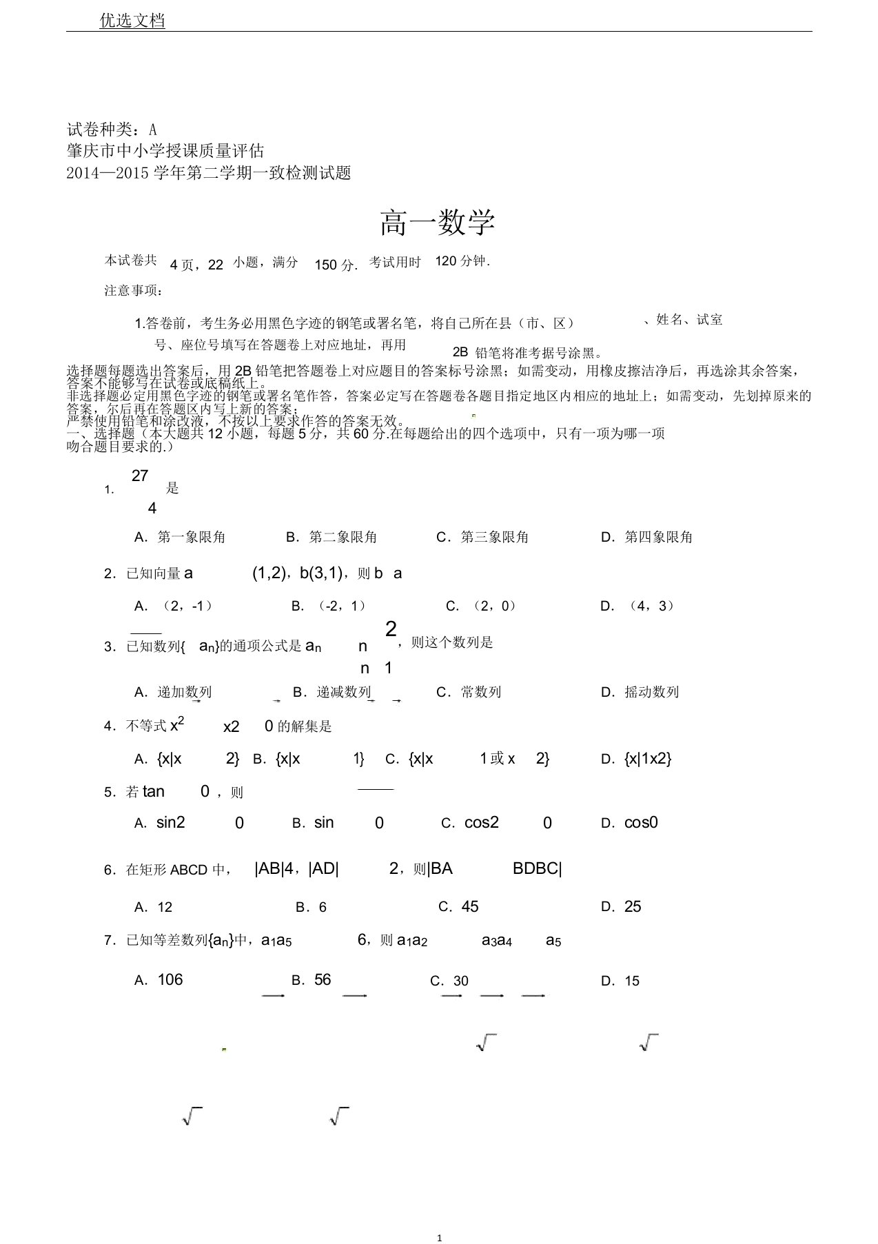 肇庆市第二学期高一期末数学试题