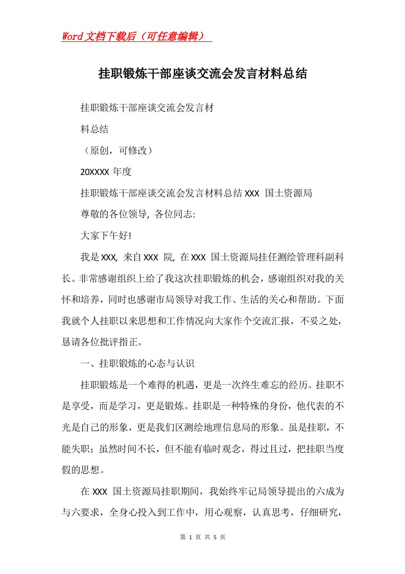 挂职锻炼干部座谈交流会发言材料总结