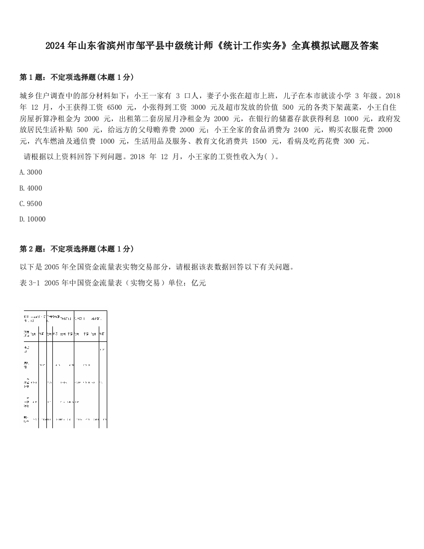 2024年山东省滨州市邹平县中级统计师《统计工作实务》全真模拟试题及答案