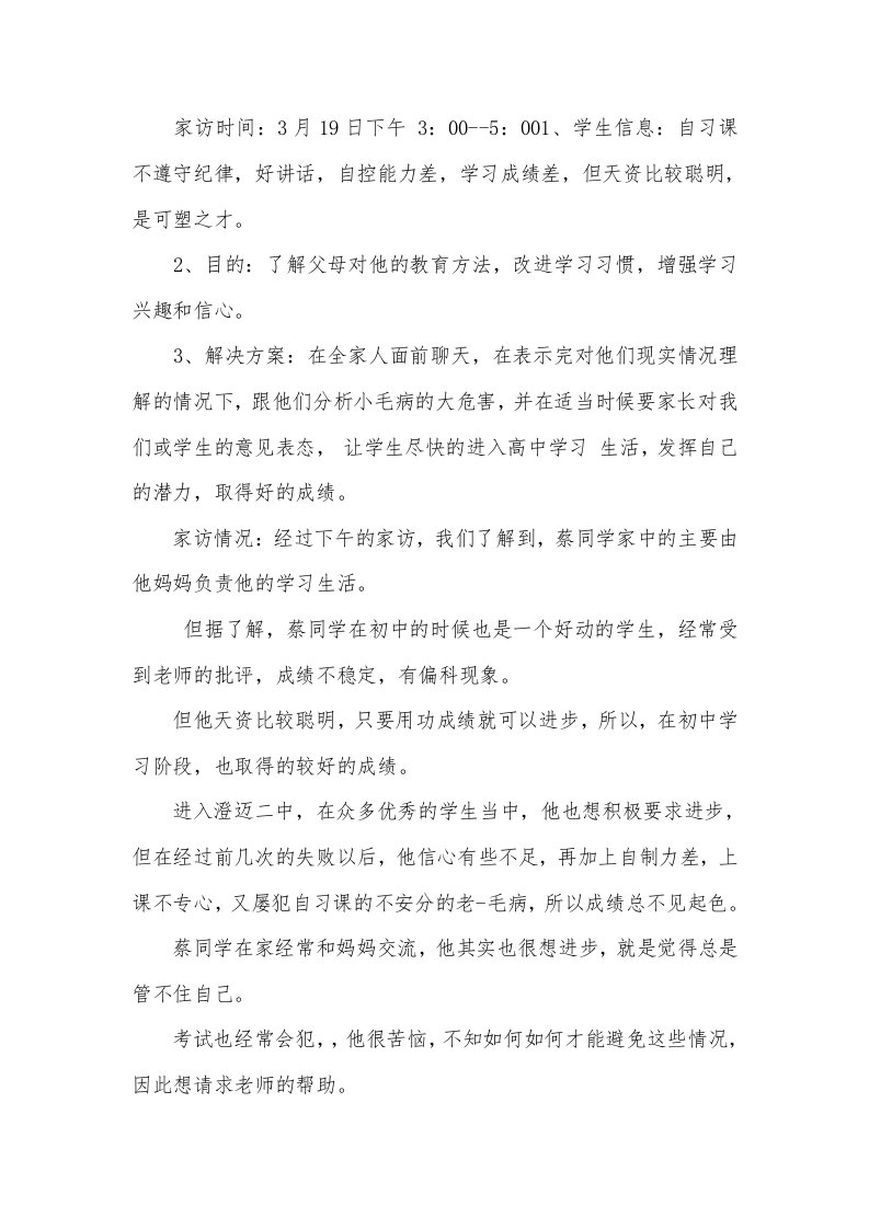 高中教师家访记录内容