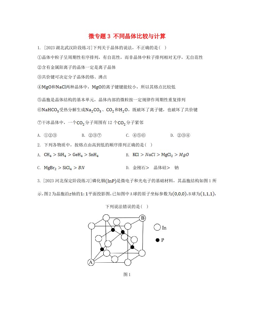 江苏专版2023_2024学年新教材高中化学专题3微粒间作用力与物质性质微专题3不同晶体比较与计算分层作业苏教版选择性必修2