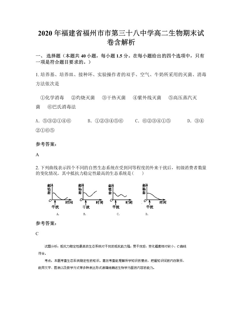 2020年福建省福州市市第三十八中学高二生物期末试卷含解析