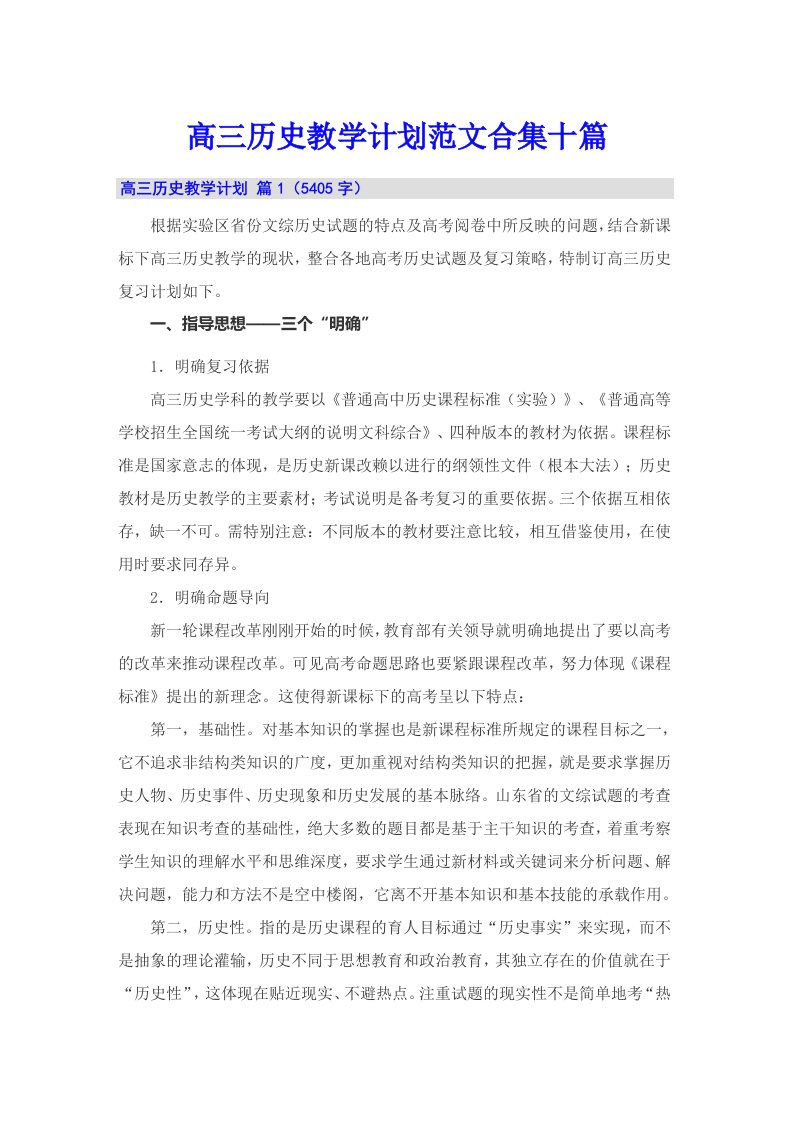 高三历史教学计划范文合集十篇