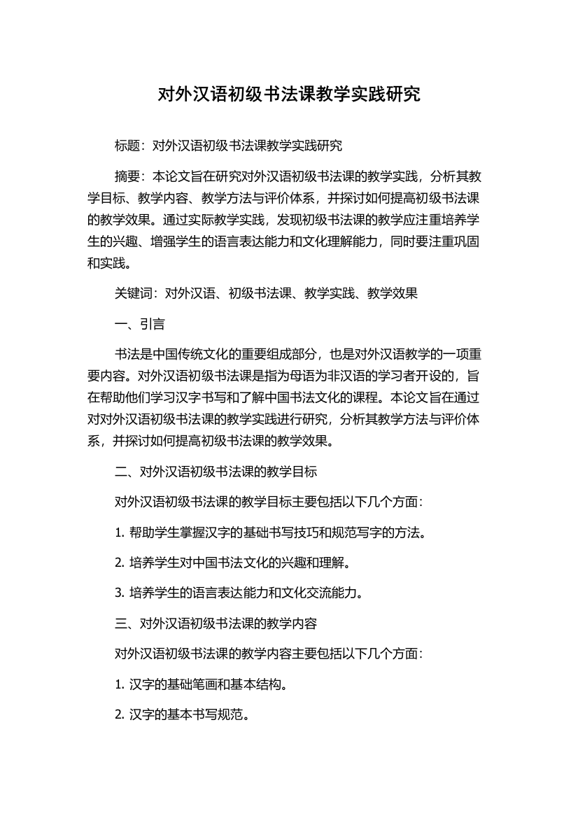 对外汉语初级书法课教学实践研究