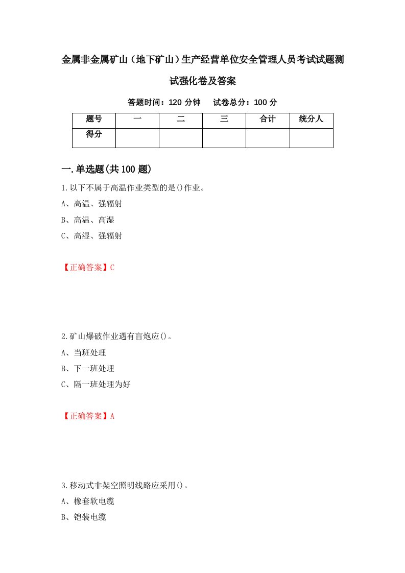 金属非金属矿山地下矿山生产经营单位安全管理人员考试试题测试强化卷及答案第79版