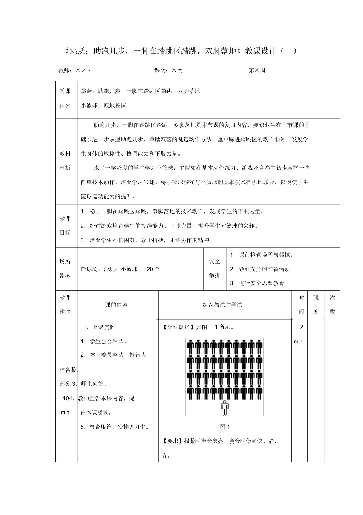 人教版小学一年级体育《跳跃助跑几步一脚在踏跳区踏跳双脚落地》教案2