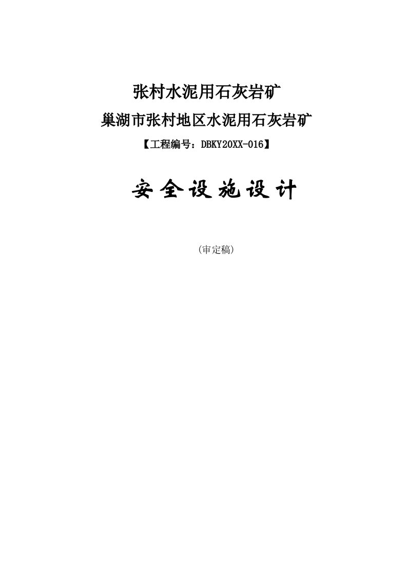 冶金行业-张村地区水泥用石灰岩矿安全设施设计