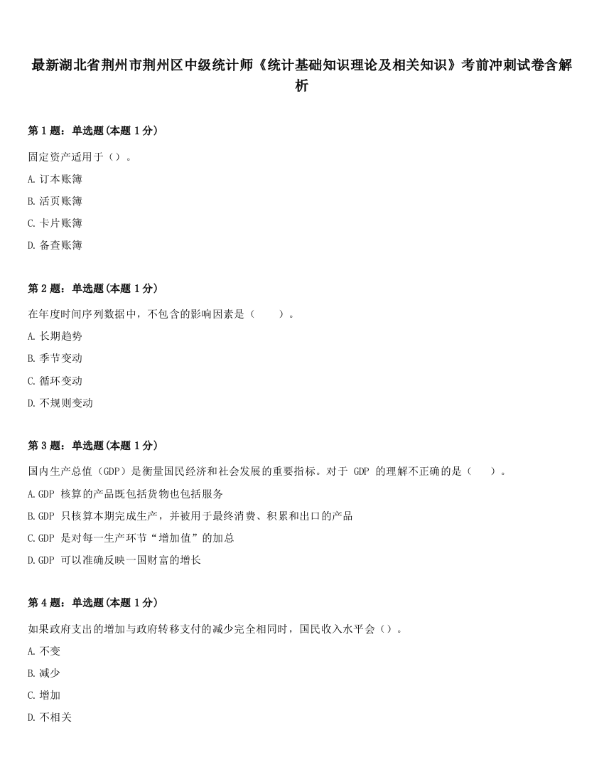 最新湖北省荆州市荆州区中级统计师《统计基础知识理论及相关知识》考前冲刺试卷含解析