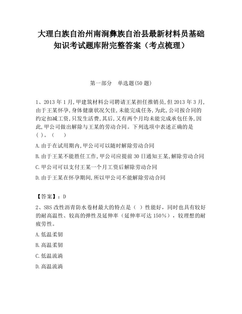 大理白族自治州南涧彝族自治县最新材料员基础知识考试题库附完整答案（考点梳理）