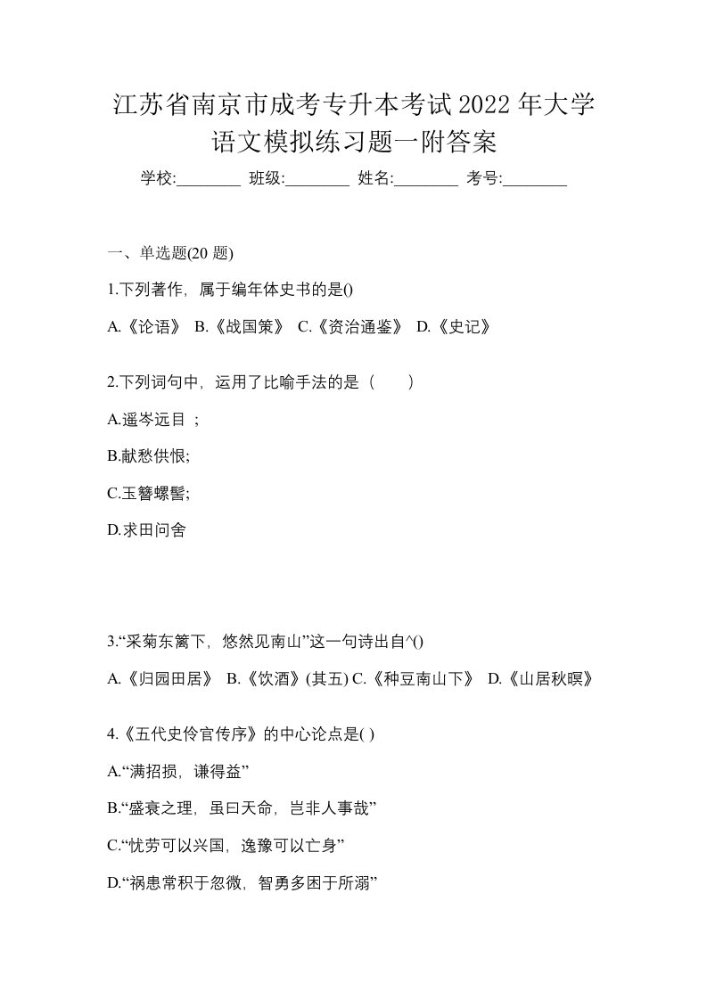 江苏省南京市成考专升本考试2022年大学语文模拟练习题一附答案