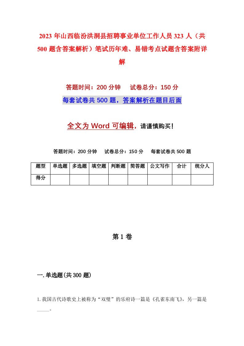 2023年山西临汾洪洞县招聘事业单位工作人员323人共500题含答案解析笔试历年难易错考点试题含答案附详解