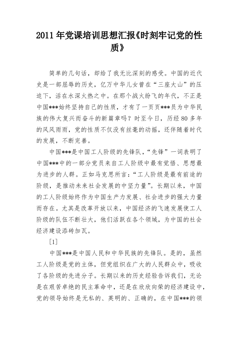 2011年党课培训思想汇报《时刻牢记党的性质》