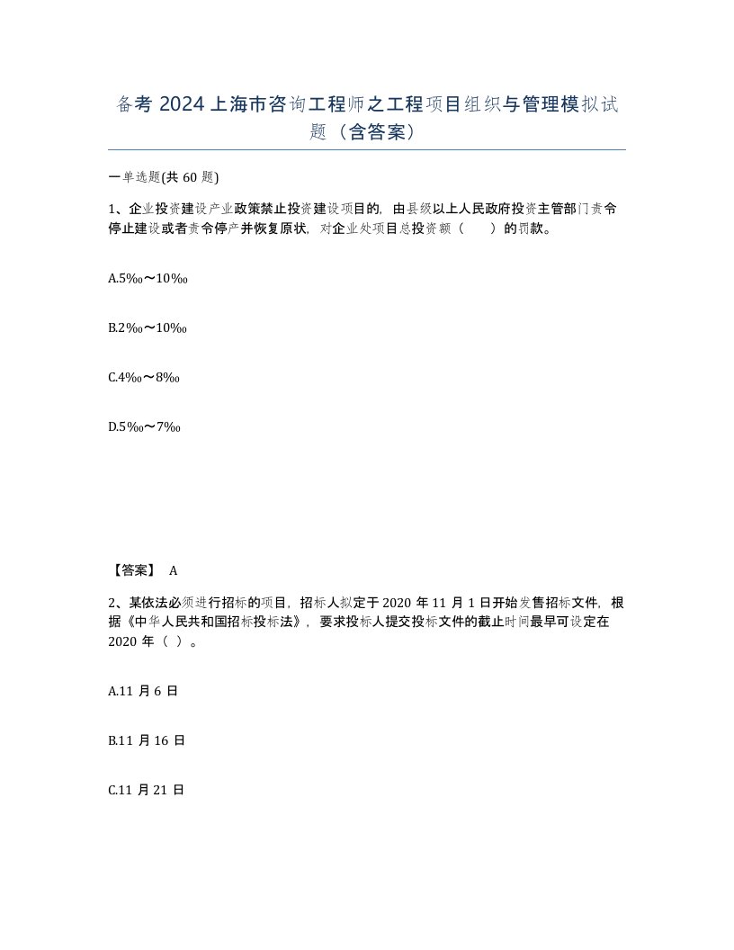 备考2024上海市咨询工程师之工程项目组织与管理模拟试题含答案