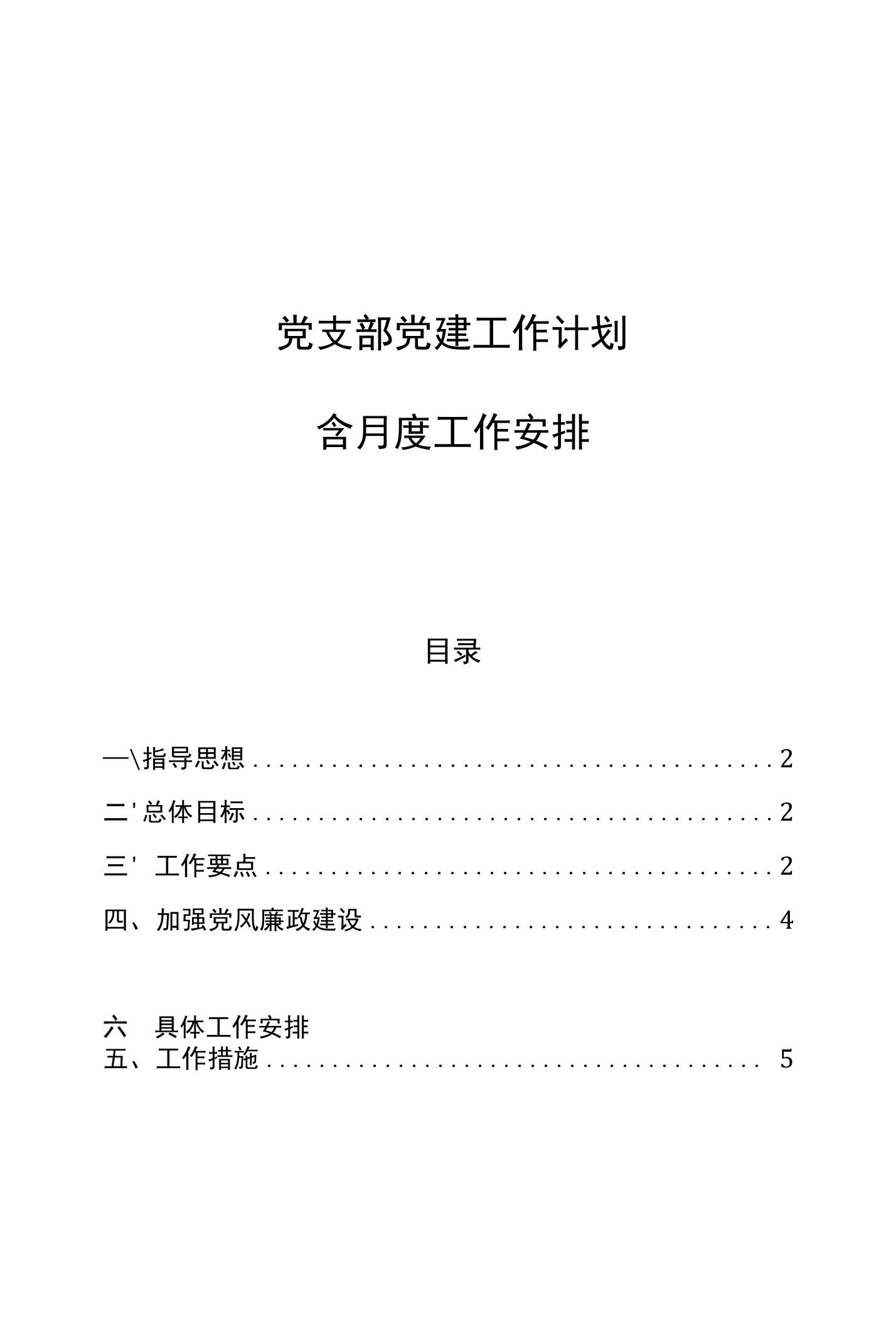 2020年党支部党建工作计划含月度工作安排