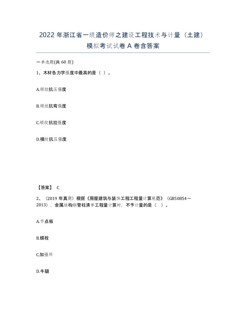 2022年浙江省一级造价师之建设工程技术与计量土建模拟考试试卷A卷含答案