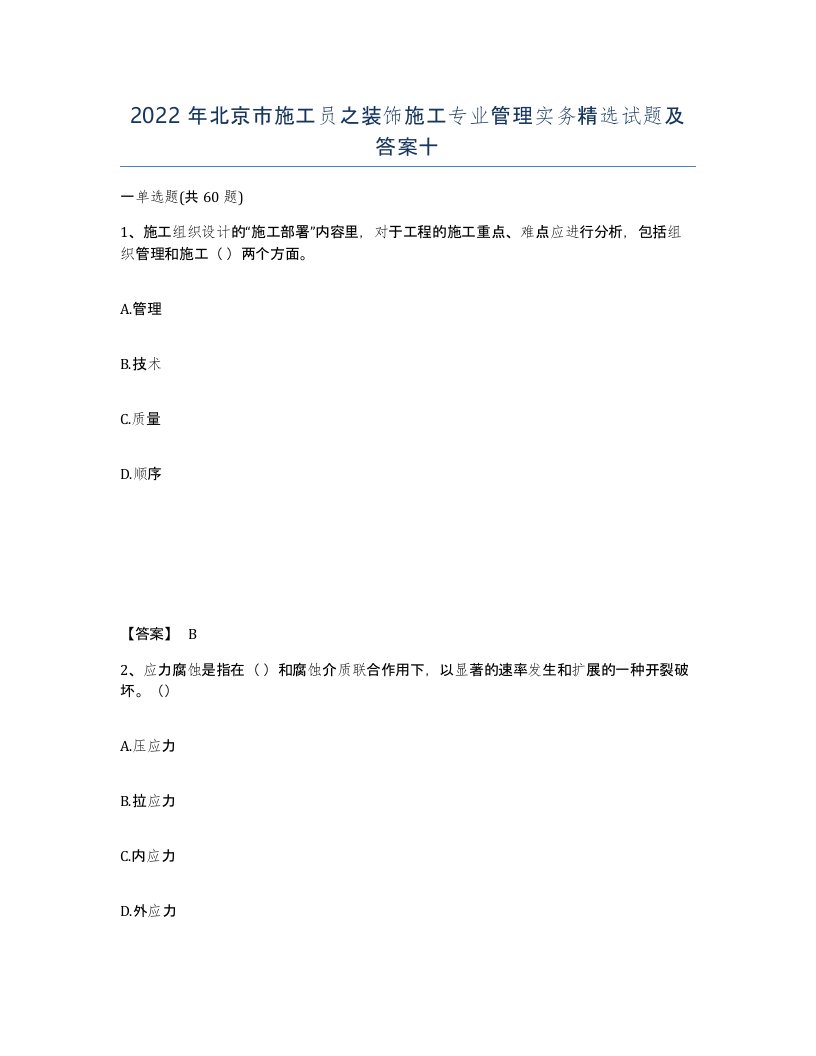 2022年北京市施工员之装饰施工专业管理实务试题及答案十