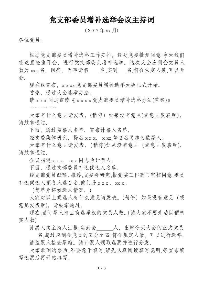 党支部增选支部委员党员大会主持词